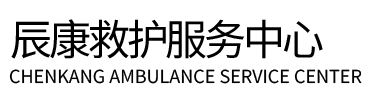 泰兴市辰康救护车出租